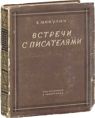 Микулич В. Встречи с писателями. Лев Толстой, Достоевский, Н. Лесков, Всеволод Гаршин. Л.: Изд-во писателей в Ленинграде, 1929.